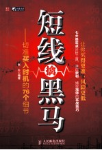 短线擒黑马切准买入时机的76个细节