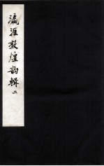 瀛涯敦煌韵辑 2
