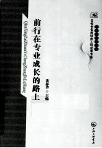 上海市普教系统名校长名师培养工程成果书系 前行在专业成长的路上