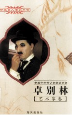 卓别林 1889-1977 英国电影艺术家