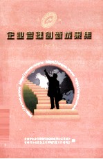 企业管理创新成果集 第六届