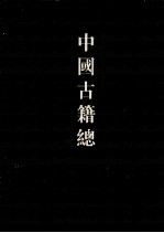 中国古籍总目 子部 4