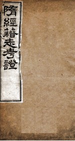 隋经籍志考证 卷1-4