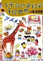 飞乐鸟的色铅笔手绘世界 儿童涂鸦篇