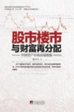 股市楼市与财富再分配 中国资产市场高端观察