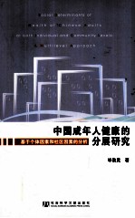 中国成年人健康的分层研究 基于个体因素和社会因素的分析