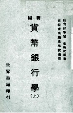 新编货币银行学 上