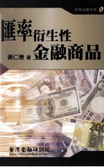 汇率衍生性金融商品