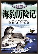 世界经典动物名著 海豹历险记