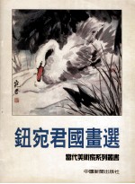 钮宛君国画选