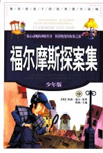 福尔摩斯探案集 少年版 中