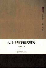 七十子后学散文研究