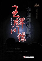 中国历史上的王牌间谍