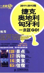 捷克、奥地利、匈牙利一本就GO！ 2011-2012版 彩印