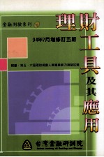 理财工具及其应用 1994年07月增修订5版 附录 第五、六届理财规划人员专业能力测验试题
