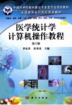 医学统计学上机操作教程 第2版