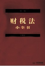 新编财税法小全书 14