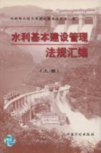 水利基本建设管理法规汇编 上