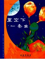 成长的祝福 星空下,一条虫