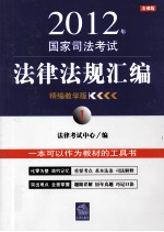 2012年国家司法考试法律法规汇编 1 精编教学版 法律版
