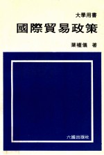 国际贸易政策