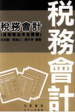 税务会计 含税务法令及实务