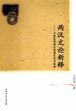 两汉文论新释 以徐复观两汉思想史论为基础