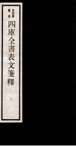 四库全书表文签释 卷2