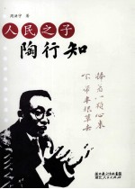 人民之子 陶行知
