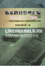 临床路径管理汇编 2010-2011 增补版