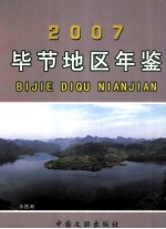 毕节地区年鉴 2007年