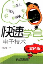 快速学会电子技术 双色版