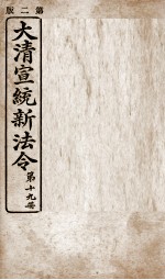 大清宣统新法令 第19册