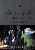 铜仁年鉴 2010