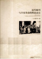 近代报刊与辛亥革命的舆论动员