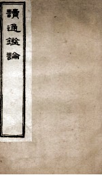 王船山读通鉴论 3 卷17-21