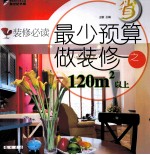 装修必读 最少预算做装修之120m2以上