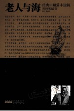 海明威经典小说集 老人与海