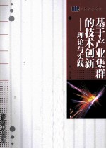 基于产业集群的技术创新 理论与实践