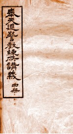 奉天巡警教练所4种讲义 4