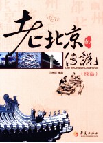 老北京的传说 续篇