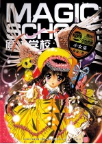 魔法学校 小女巫
