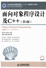 面向对象程序设计及C++ 第2版