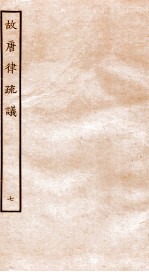 故宫律疏议 卷16-18