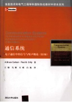 通信系统 电子通信中的信号与噪声概论 第5版