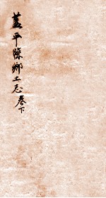 盖平县乡土志 3