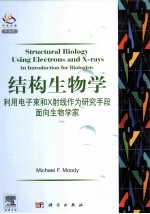 结构生物学 利用电子束和X射线作为研究手段面向生物学家