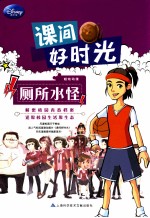 课间好时光 厕所水怪