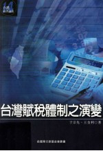 台湾经济论丛 台湾赋税体制之演变