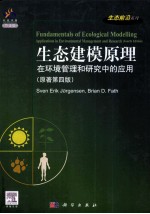 生态建模原理 在环境管理和研究中的应用 英文